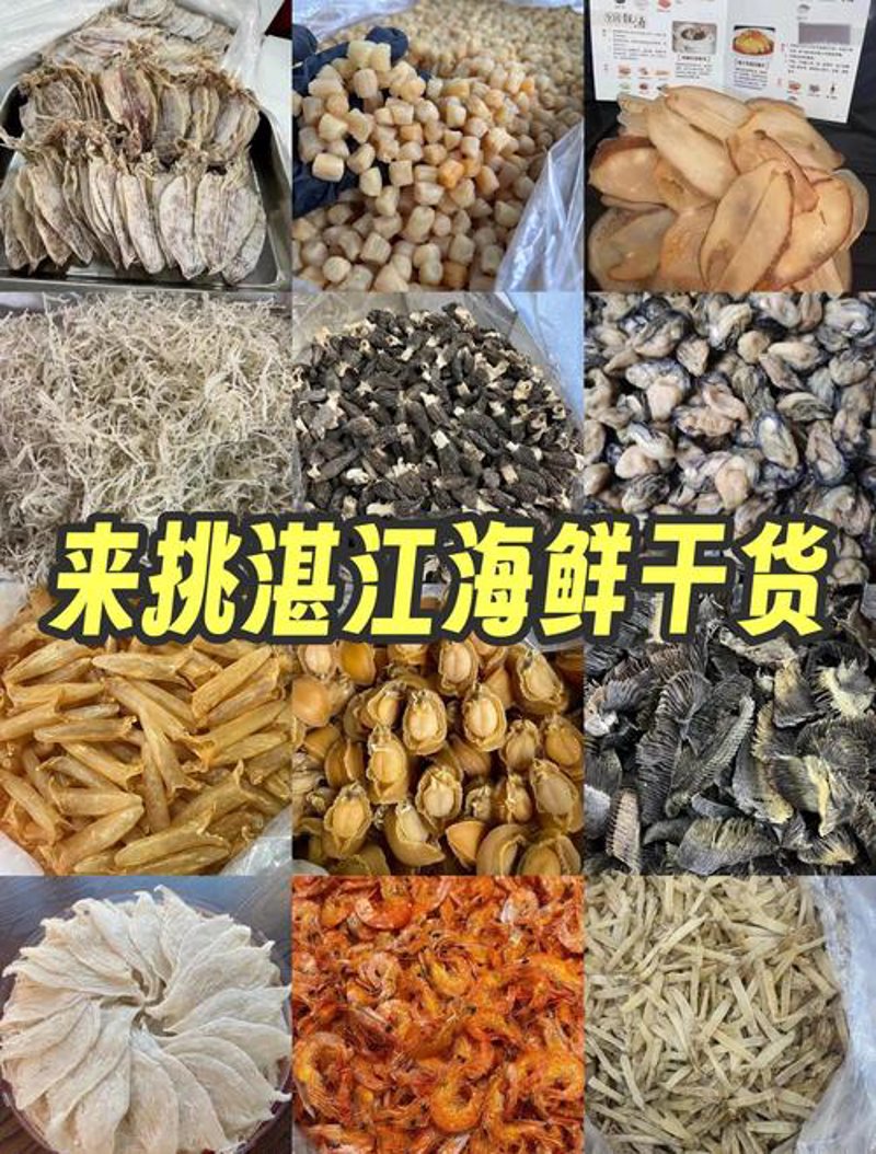 海鲜干货